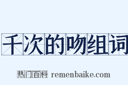 千次的吻组词是什么意思的图片